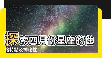 4月星座性格|四月星座的性格與運勢指南 